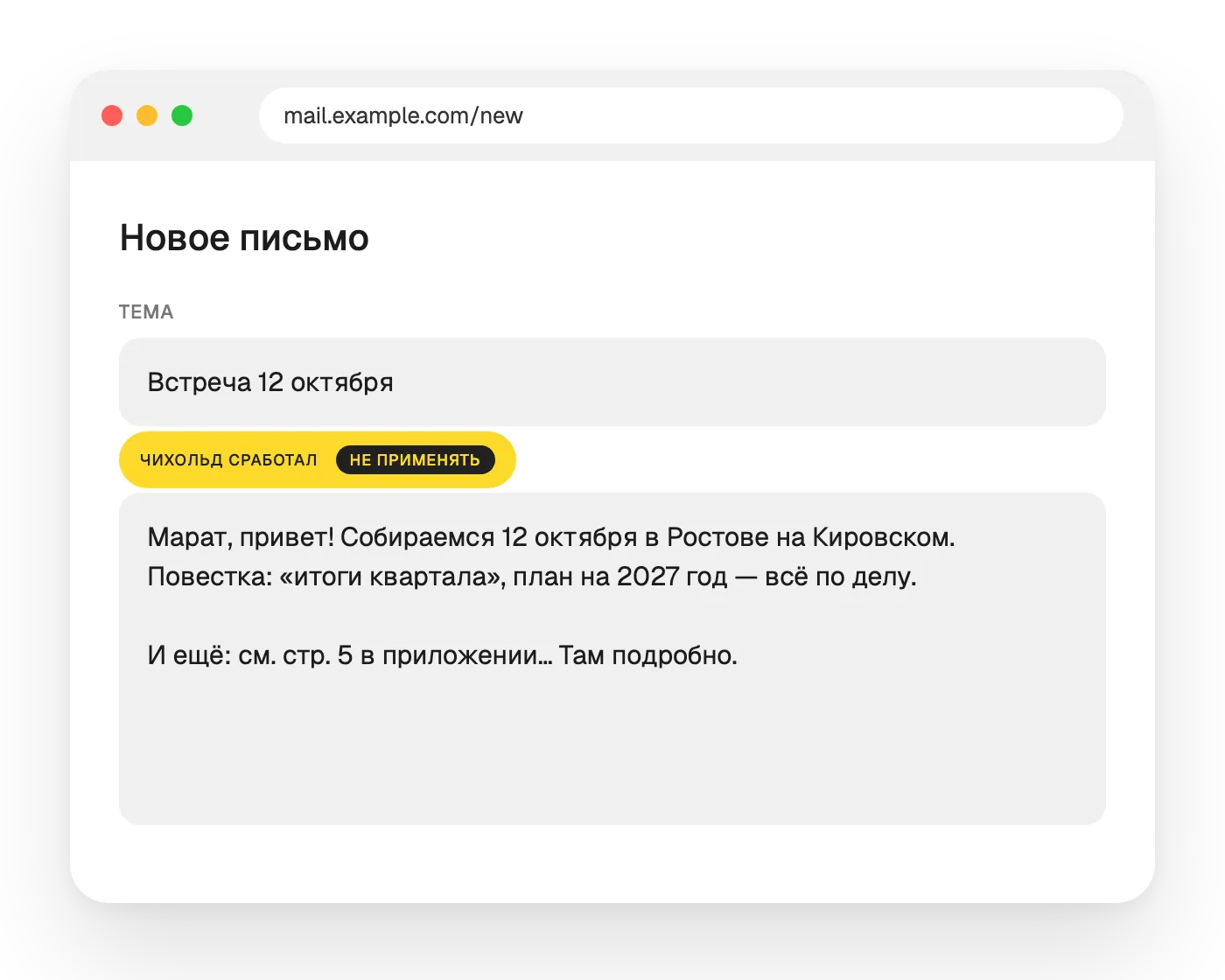 Чихольд исправил текст письма и показал подсказку «Чихольд сработал»