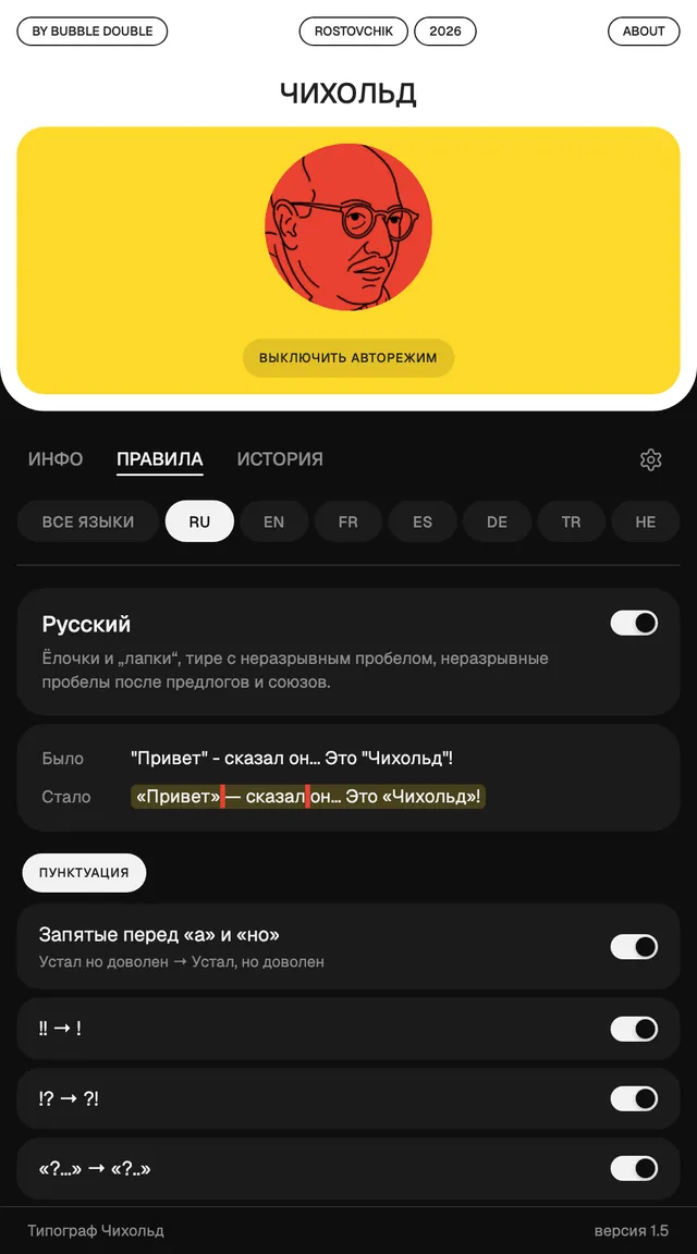 Окно расширения Чихольд: правила для русского языка и пример «было → стало»