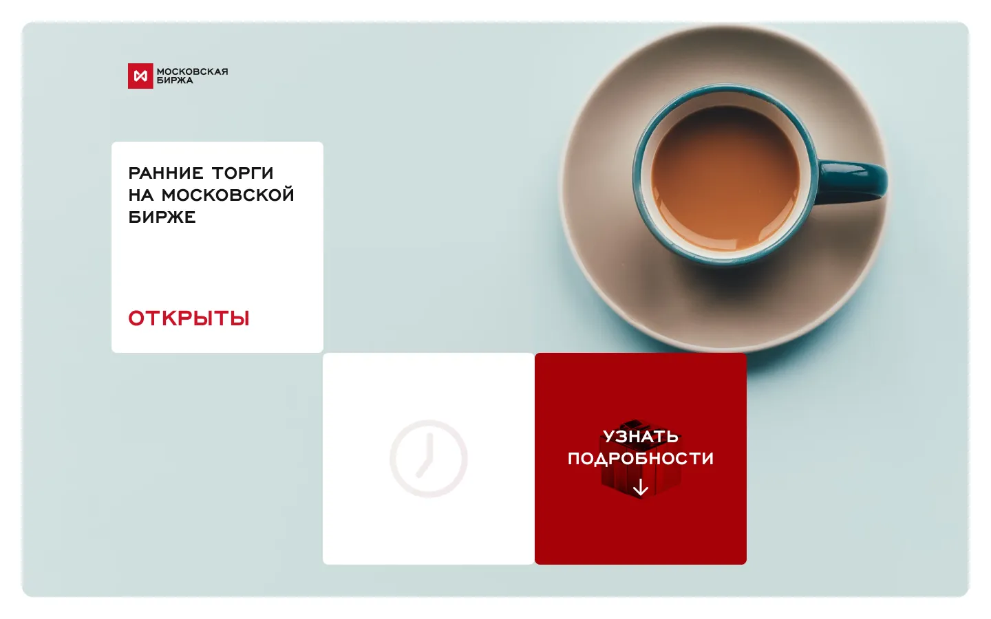 Промосайт «Ранние торги на рынке акций московской биржи»